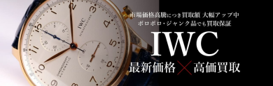 ⌚【IWC 高価買取中！】