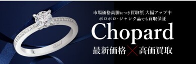 ショパール高価買取いたします✨