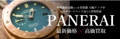 パネライ高価買取致します！⌚✨