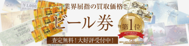 ビール券お買取いたします！使わないビール券はジュエルカフェ アミュプラザ博多店へ