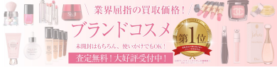 コスメ買取おこなっております！