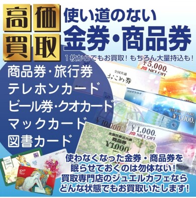 【使い道のない金券・商品券、高価買取しております！】