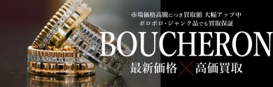 BOUCHERON(ブシュロン)ジュエリー最新価格×高価買取ならジュエルカフェアミュプラザ博多店へ♪