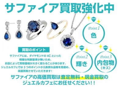 サファイア買取強化中！大切なジュエリーを無料査定いたします