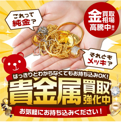 貴金属買取強化中！✨