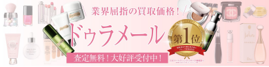 ✨ ドゥ・ラ・メール お買取りいたします!