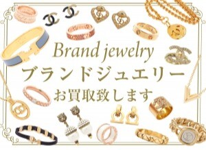 ブランドジュエリー高価買取‼