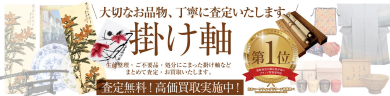 【掛け軸 お買取いたします！】