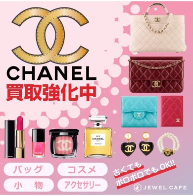 CHANEL買取強化中!使わなくなったお品物はぜひご相談ください♪