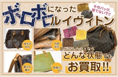ボロボロになったルイヴィトンバッグもお買取いたします👜✨