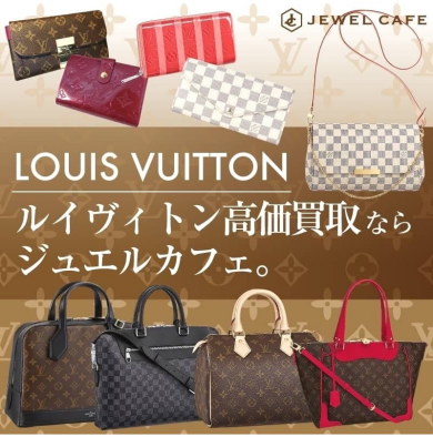 ルイヴィトンの高価買取ならジュエルカフェへ!査定だけでも大歓迎です♪