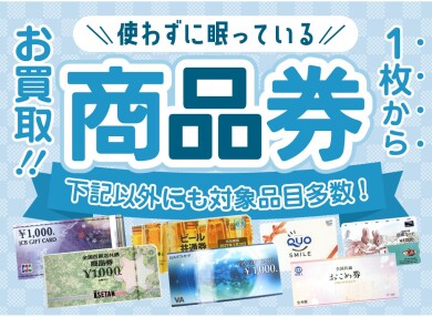 使わずに眠っている商品券、1枚からお買取いたします!