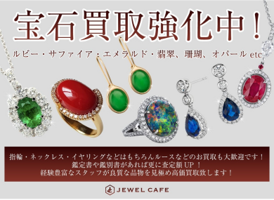 宝石買取強化中!眠っているジュエリーはありませんか?