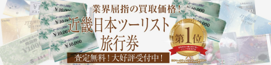 業界屈指の買取価格！近畿日本ツーリスト旅行券お買取いたします✈️