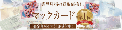 業界屈指の買取価格!使わないマックカードはジュエルカフェアミュプラザ博多店へ♪