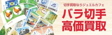 バラ切手もお買取いたします！📮✨ご自宅に眠っている切手はありませんか？