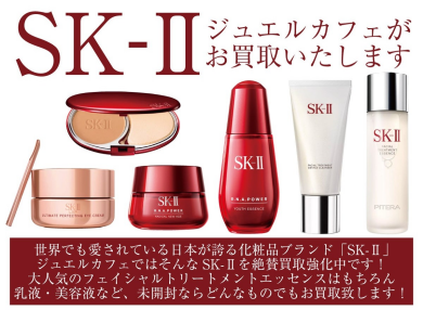 【SK-IIお買取いたします!】使わないコスメはありませんか?♪