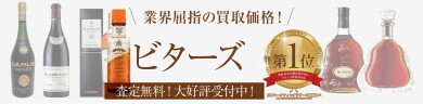 業界屈指の買取価格！ビターズなど洋酒もお任せください♪