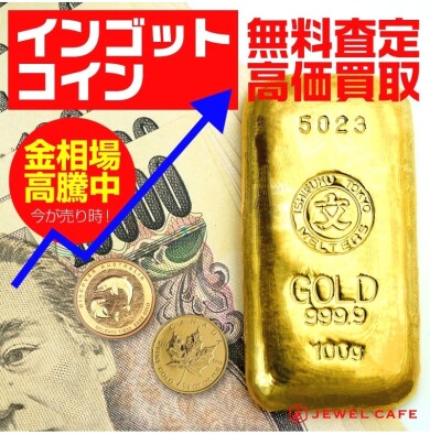 お買い物ついでにどうぞ♪ インゴット・金貨高価買取中!