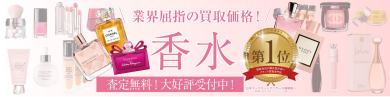 🌸使わなくなった香水、眠っていませんか? 業界屈指の買取価格でお買取いたします✨