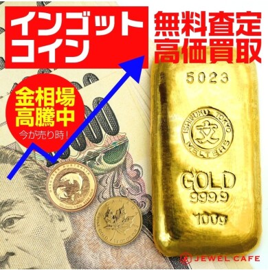インゴット・金貨(コイン)高価買取中!資産整理のご相談もお気軽に♪