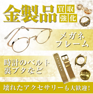 金製品買取強化中!壊れていてもお気軽にご相談ください♪