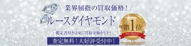 ルースダイヤモンドもお買取いたします！ジュエルカフェ アミュプラザ博多店