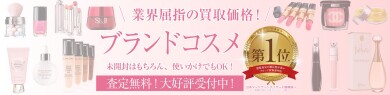 当店ではコスメをお買取り致しております!