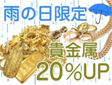 雨の日はチャンス♪貴金属買取20%UPキャンペーン実施中!