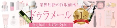 ドゥ・ラ・メールを業界屈指の買取価格でお買取いたします!|ジュエルカフェ アミュプラザ博多店