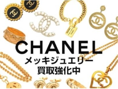 「CHANELメッキジュエリー、ただいま買取強化中です♪」
