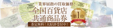 全国百貨店共通商品券を高価買取中！お買い物ついでのご利用も大歓迎♪