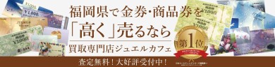 金券・商品券を高く売るならジュエルカフェ!