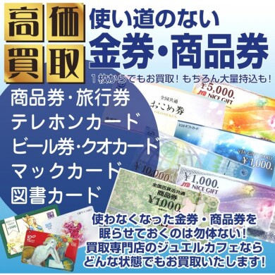 💎【金券・商品券の高価買取なら】ジュエルカフェ アミュプラザ博多店💎