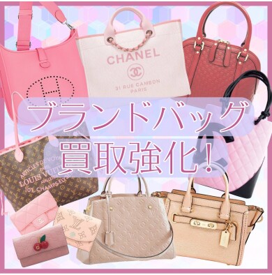 ブランドバッグ買取強化中!👜✨|ジュエルカフェ アミュプラザ博多店