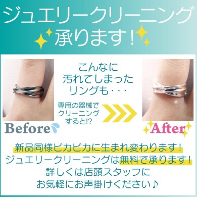 ✨💎ジュエリークリーニング無料キャンペーン実施中💎