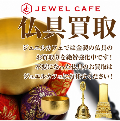 仏具買取強化中！ご自宅で眠っているお品物はございませんか？
