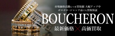 💎BOUCHERON(ブシュロン)高価買取いたします!✨
