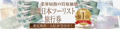 近畿日本ツーリスト旅行券お買取いたします！｜ジュエルカフェ アミュプラザ博多店