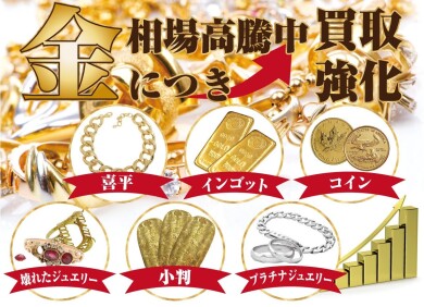 金相場高騰中！お買い物ついでにお気軽査定♪