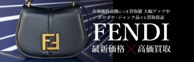 👜【FENDI（フェンディ）高価買取中！】