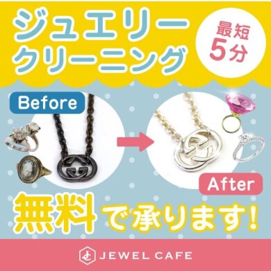 ✨💎ジュエリークリーニング無料キャンペーン実施中💎✨