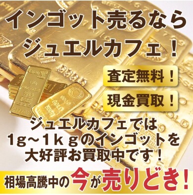 🪙インゴットを売るならジュエルカフェ!高価買取に挑戦中✨