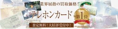 テレホンカードのお買取りを行っております!