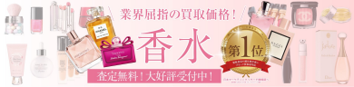 業界屈指の買取価格でご案内いたします。香水のお買取もお任せください
