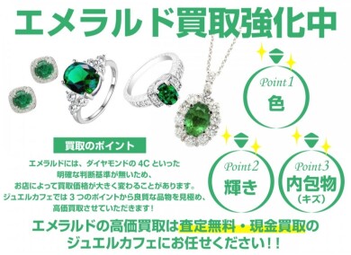 エメラルド買取強化中！｜ジュエルカフェ アミュプラザ博多店
