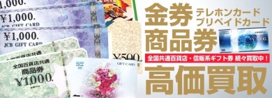 金券・商品券のお買取おこなっております！