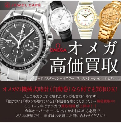 OMEGA（オメガ）高価買取いたします✨愛用していた時計もぜひご相談ください！