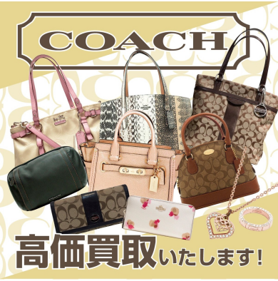 COACH(コーチ)お買取いたします!👜✨