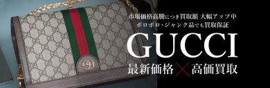👜【GUCCI 高価買取中です！】